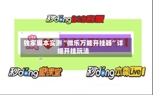 独家脚本实测“微乐万能开挂器	”详细开挂玩法-第2张图片