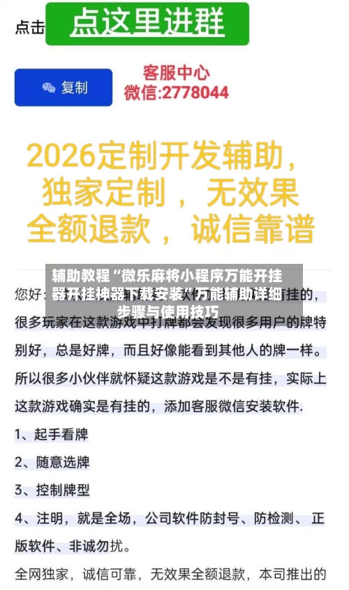 辅助教程“微乐麻将小程序万能开挂器开挂神器下载安装”万能辅助详细步骤与使用技巧