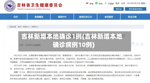 吉林新增本地确诊1例(吉林新增本地确诊病例10例)-第3张图片