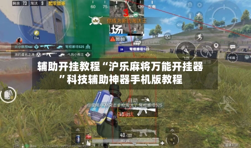 辅助开挂教程“沪乐麻将万能开挂器”科技辅助神器手机版教程-第3张图片