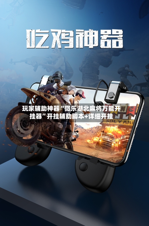 玩家辅助神器“微乐湖北麻将万能开挂器”开挂辅助脚本+详细开挂