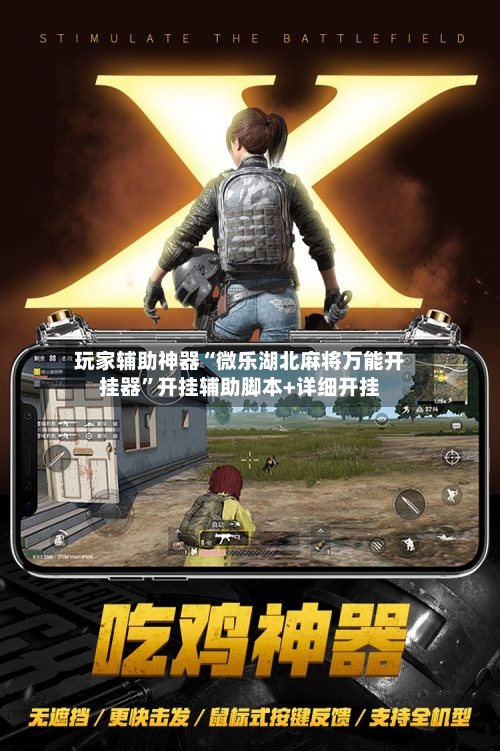 玩家辅助神器“微乐湖北麻将万能开挂器”开挂辅助脚本+详细开挂-第3张图片