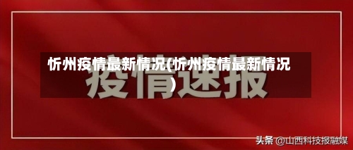 忻州疫情最新情况(忻州疫情最新情况)-第2张图片