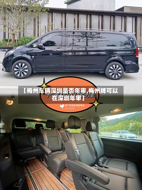 【梅州车辆深圳是否年审,梅州牌可以在深圳年审】-第2张图片