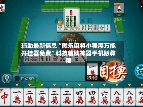 辅助最新信息“微乐麻将小程序万能开挂器免费”科技辅助神器手机版教程-第2张图片