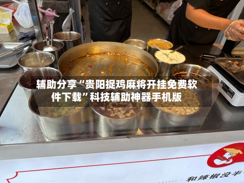 辅助分享“贵阳捉鸡麻将开挂免费软件下载”科技辅助神器手机版-第2张图片