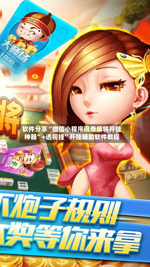 软件分享“微信小程序讯奇麻将开挂神器”+透视挂”开挂辅助软件教程-第2张图片