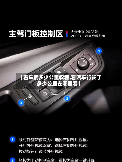 【看车辆多少公里教程,看汽车行驶了多少公里在哪里看】