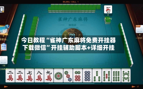 今日教程“雀神广东麻将免费开挂器下载微信”开挂辅助脚本+详细开挂