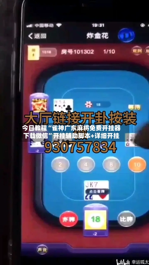 今日教程“雀神广东麻将免费开挂器下载微信”开挂辅助脚本+详细开挂-第3张图片