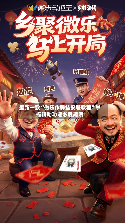 最新一款“微乐作弊挂安装教程”掌握辅助功能必胜规则