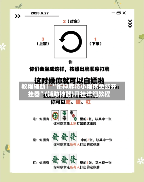 教程辅助！“雀神麻将小程序免费开挂器”(辅助神器)开挂详细教程-第2张图片
