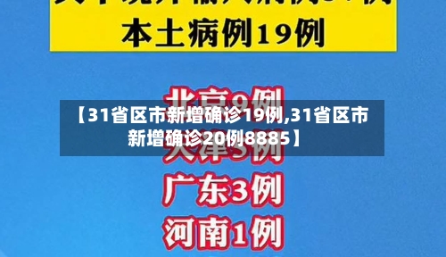 【31省区市新增确诊19例,31省区市新增确诊20例8885】-第3张图片