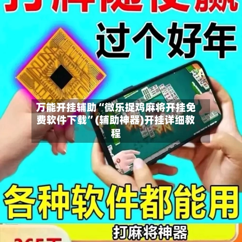 万能开挂辅助“微乐捉鸡麻将开挂免费软件下载”(辅助神器)开挂详细教程-第2张图片