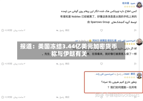 报道：美国冻结3.44亿美元加密货币 称与伊朗有关