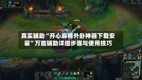 真实辅助“开心麻将外卦神器下载安装	”万能辅助详细步骤与使用技巧-第2张图片