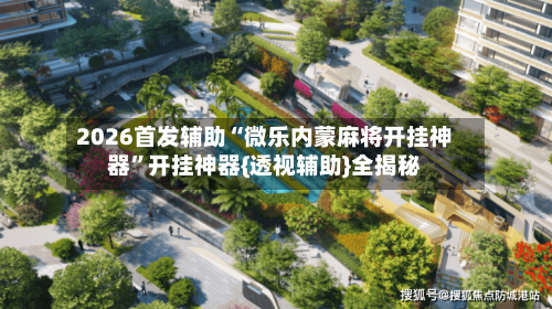 2026首发辅助“微乐内蒙麻将开挂神器”开挂神器{透视辅助}全揭秘-第2张图片