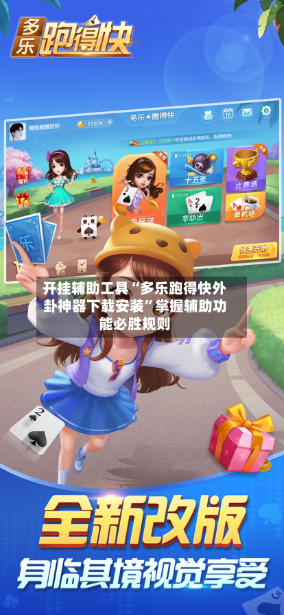 开挂辅助工具“多乐跑得快外卦神器下载安装”掌握辅助功能必胜规则