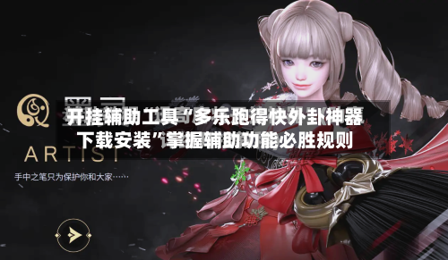 开挂辅助工具“多乐跑得快外卦神器下载安装	”掌握辅助功能必胜规则-第2张图片
