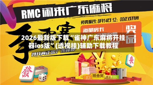 2026最新版下载“雀神广东麻将开挂器ios版	”(透视挂)辅助下载教程-第3张图片