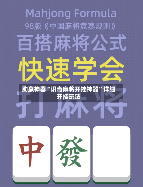 助赢神器“讯奇麻将开挂神器”详细开挂玩法-第2张图片