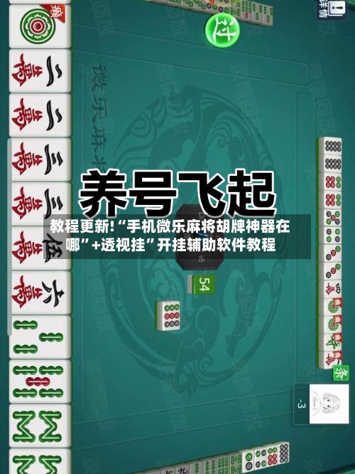 教程更新!“手机微乐麻将胡牌神器在哪”+透视挂”开挂辅助软件教程