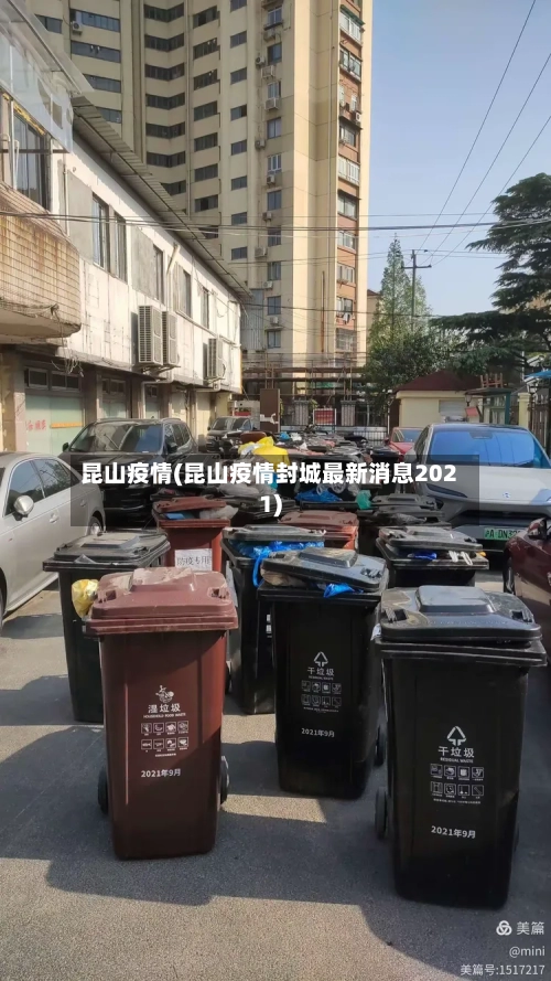 昆山疫情(昆山疫情封城最新消息2021)-第2张图片