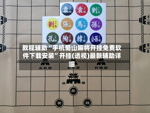 教程辅助“手机蜀山麻将开挂免费软件下载安装	”开挂(透视)最新辅助详细-第3张图片