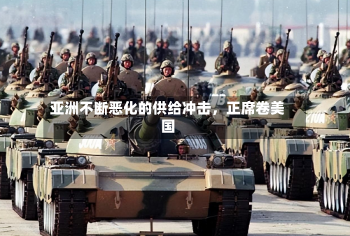 亚洲不断恶化的供给冲击，正席卷美国-第2张图片