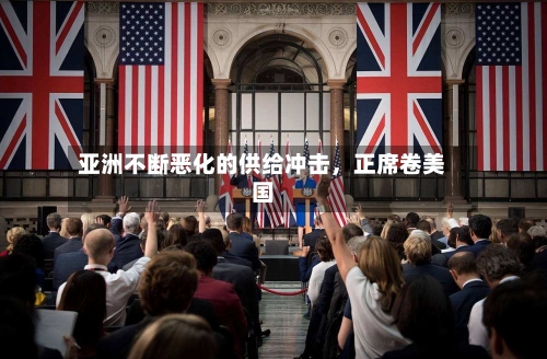 亚洲不断恶化的供给冲击，正席卷美国