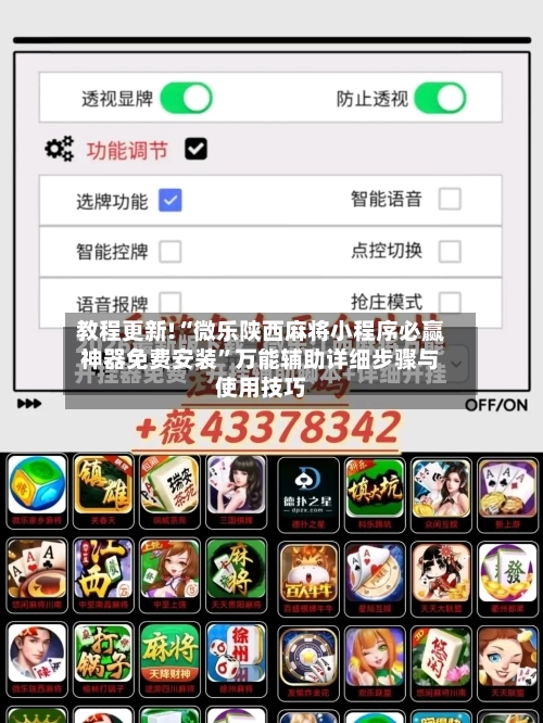 教程更新!“微乐陕西麻将小程序必赢神器免费安装”万能辅助详细步骤与使用技巧
