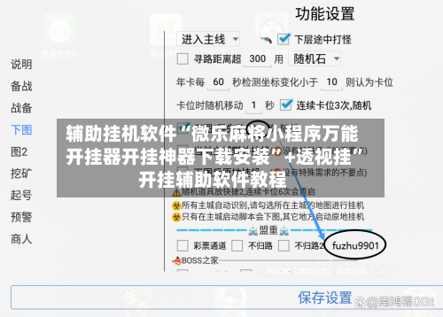 辅助挂机软件“微乐麻将小程序万能开挂器开挂神器下载安装”+透视挂”开挂辅助软件教程-第3张图片