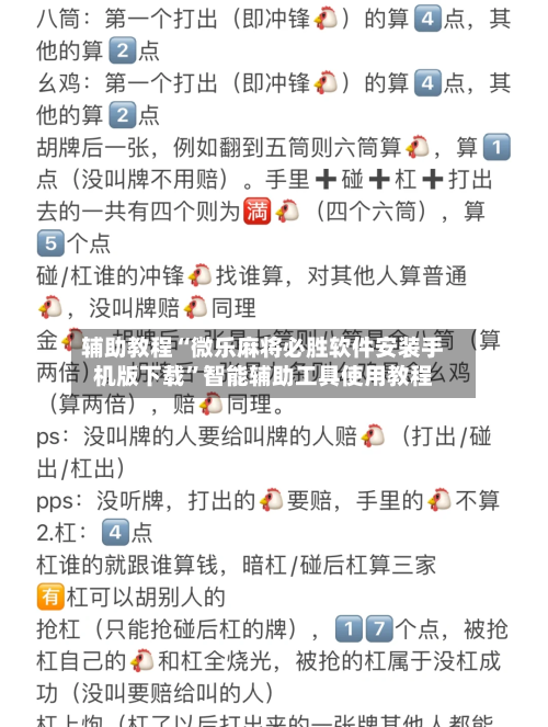 辅助教程“微乐麻将必胜软件安装手机版下载	”智能辅助工具使用教程-第2张图片