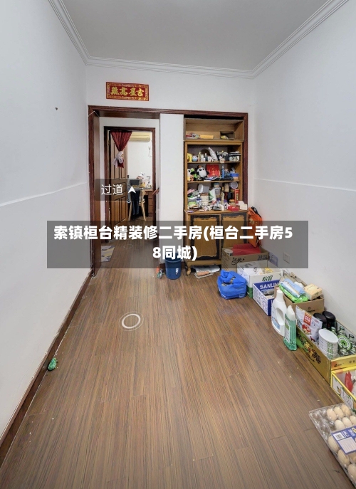 索镇桓台精装修二手房(桓台二手房58同城)