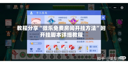 教程分享“微乐免费房间开挂方法”附开挂脚本详细教程-第3张图片