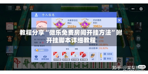 教程分享“微乐免费房间开挂方法	”附开挂脚本详细教程-第2张图片
