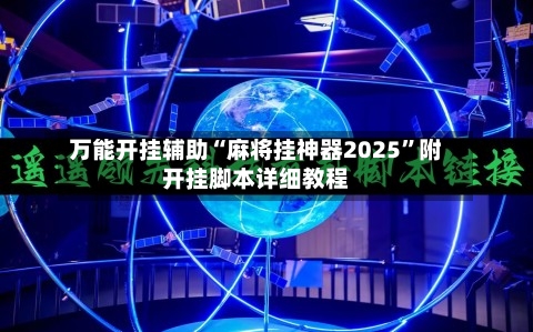 万能开挂辅助“麻将挂神器2025	”附开挂脚本详细教程-第3张图片