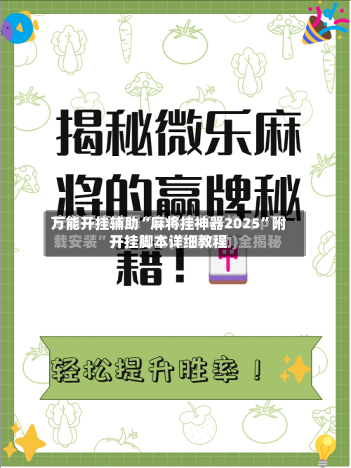 万能开挂辅助“麻将挂神器2025”附开挂脚本详细教程-第2张图片