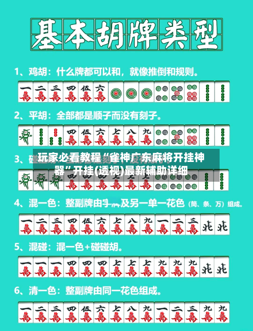 玩家必看教程“雀神广东麻将开挂神器”开挂(透视)最新辅助详细