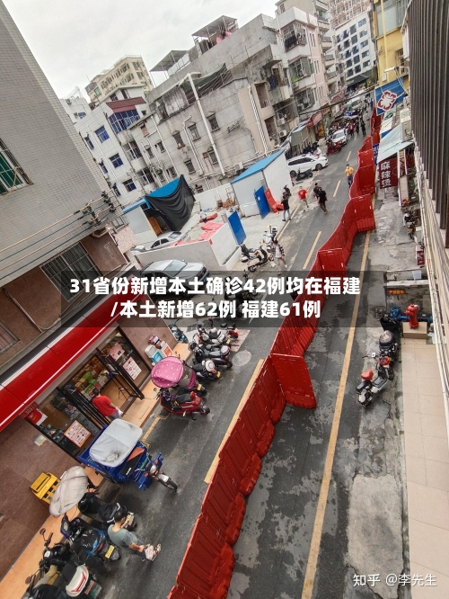 31省份新增本土确诊42例均在福建/本土新增62例 福建61例