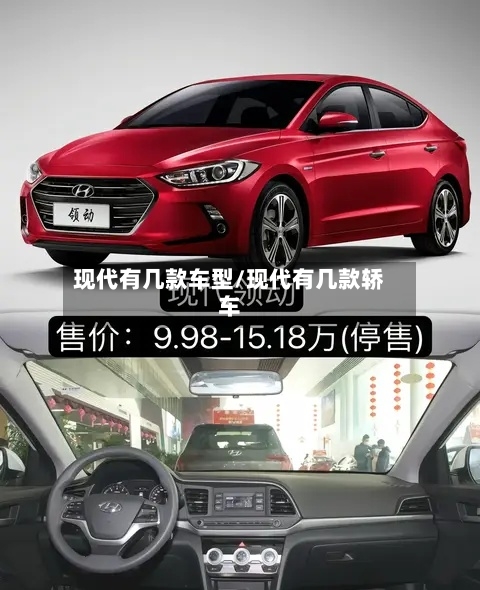 现代有几款车型/现代有几款轿车