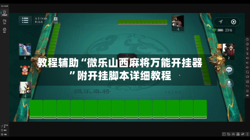 教程辅助“微乐山西麻将万能开挂器”附开挂脚本详细教程-第3张图片