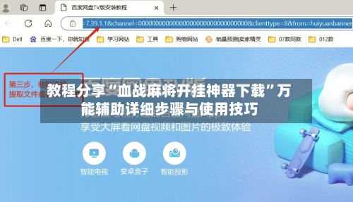 教程分享“血战麻将开挂神器下载”万能辅助详细步骤与使用技巧-第3张图片