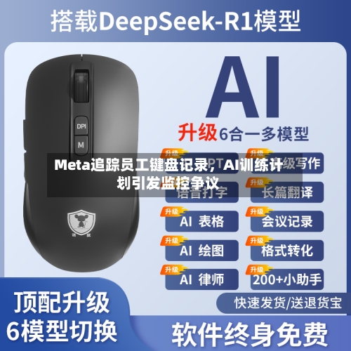 Meta追踪员工键盘记录，AI训练计划引发监控争议-第2张图片