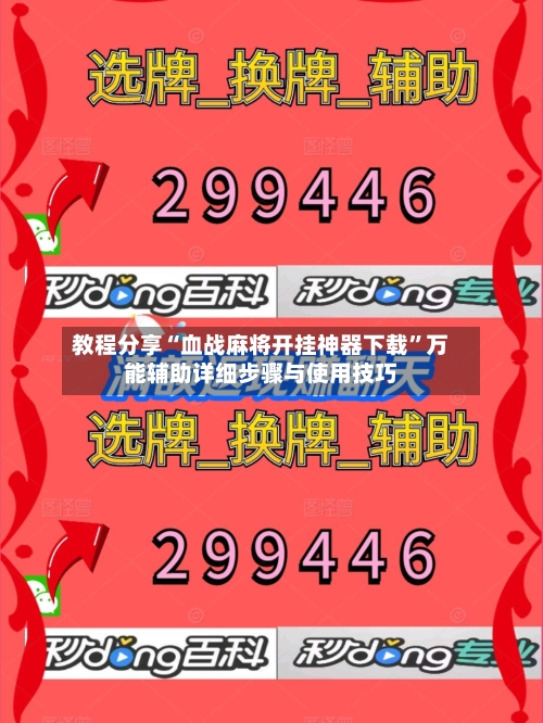 教程分享“血战麻将开挂神器下载”万能辅助详细步骤与使用技巧-第2张图片