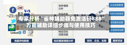 专家分析“雀神辅助器免激活码888”万能辅助详细步骤与使用技巧