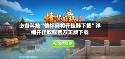 必备科技“情怀麻将开挂器下载	”详细开挂教程官方正版下载-第2张图片