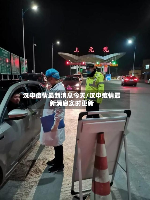 汉中疫情最新消息今天/汉中疫情最新消息实时更新
