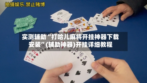 实测辅助“打哈儿麻将开挂神器下载安装	”(辅助神器)开挂详细教程-第2张图片