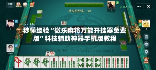 秒懂经验“微乐麻将万能开挂器免费版”科技辅助神器手机版教程-第2张图片